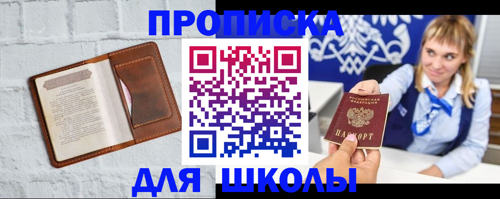 временная регистрация для школы в Сельцо